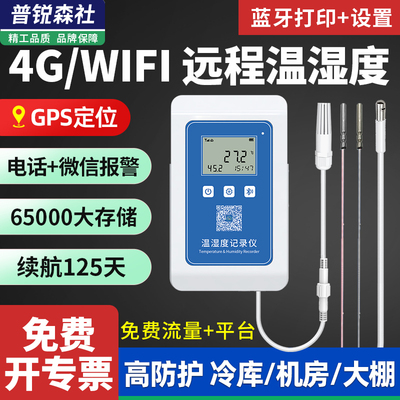 4G远程温湿度计记录仪无线手机监测告警冷藏车冷链运输大棚控温仪