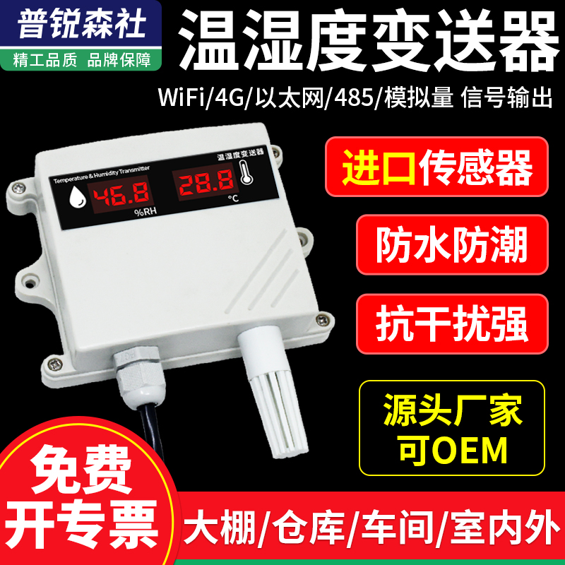 温湿度传感器高精度模拟量变送器