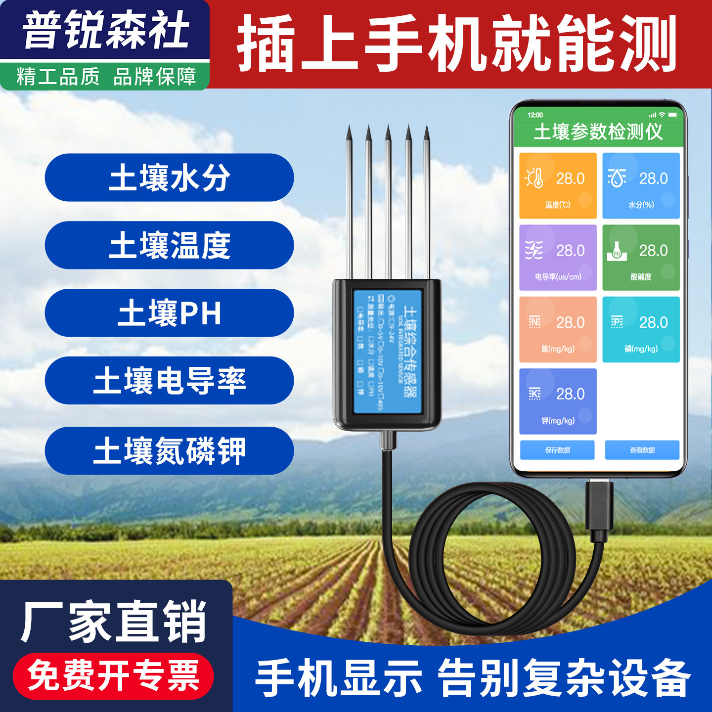 土壤温湿度感测器酸碱度检测仪ph氮磷钾EC水分植物感测器USB导出