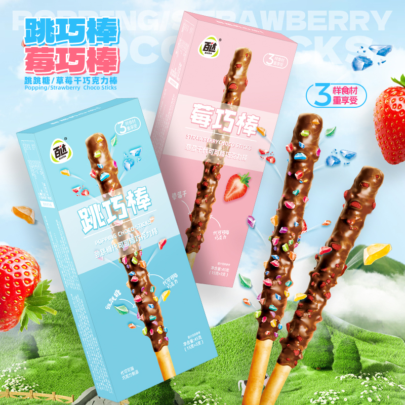 百达跳巧棒跳跳糖巧克力饼干棒