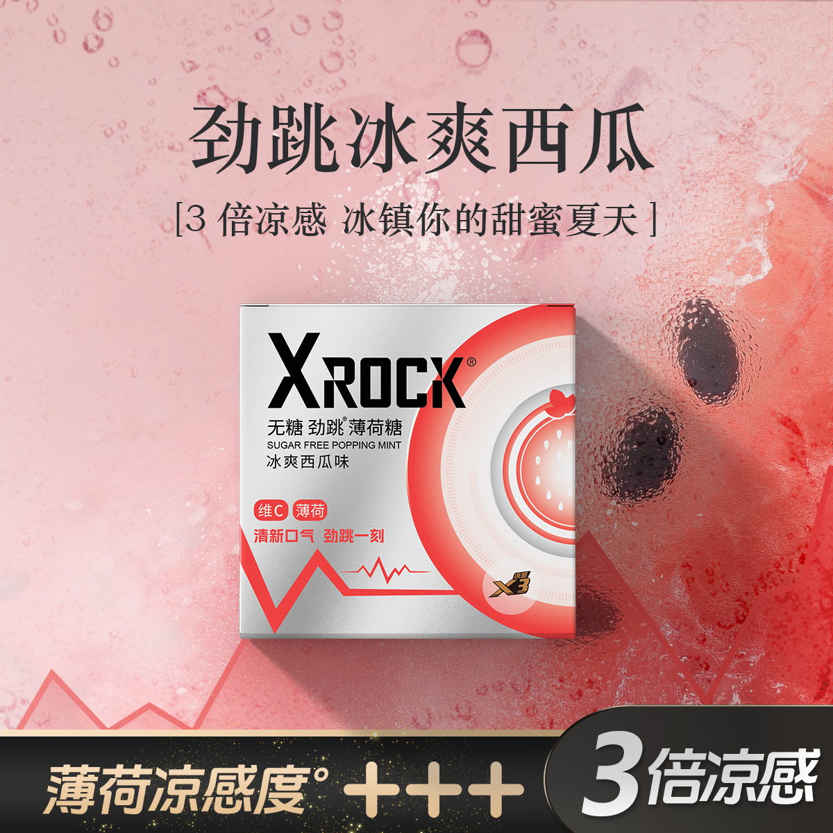 XROCK无糖跳跳糖 西瓜味薄荷糖清新口气男女接吻糖约会用小零食品