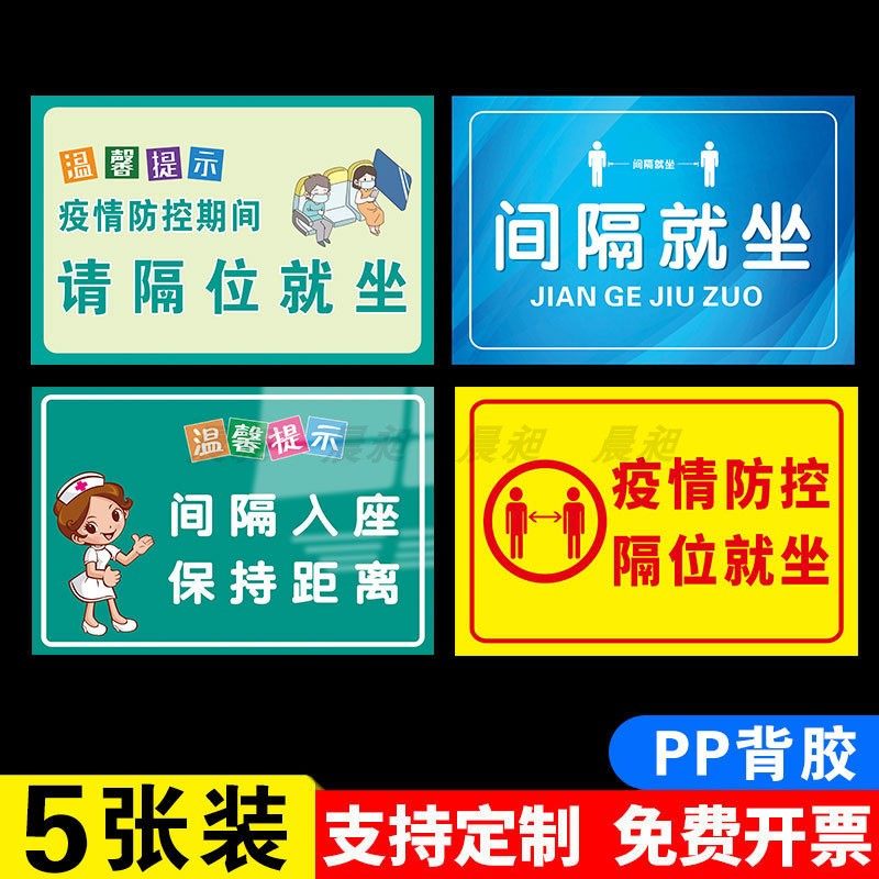 间隔就座标识贴纸隔位就坐入座疫情防控警示标识牌医院候诊室等候区