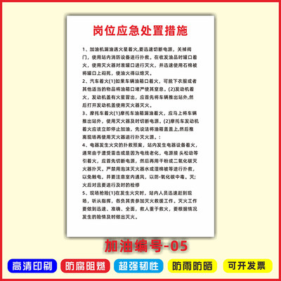 加油站岗位应急处置措施警示安全标识进站须知卸油操作规程禁止吸