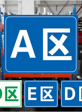 仓库货架分区标识牌 货架库区标志牌工厂车间规划ABCD12345区 分类区域划分牌分区标示牌 指示牌吊牌挂牌定制