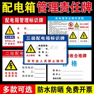 配电箱验收合格牌电箱安全标识牌配电柜责任人标志牌二级三级电源柜设备有电危险用电安全责任卡贴纸管理标志