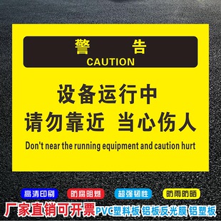 设备运行中请勿靠近当心伤人生产车间安全提示警示牌告知牌机器操做安全提示牌安全警示牌标志提示牌贴纸定制
