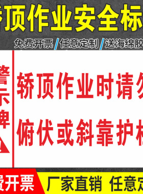 电梯轿顶施工标识牌电梯维修维护轿顶作业时请勿俯伏或斜靠护栏栏杆警示标志牌当心坠落小心摔伤提示牌可定制