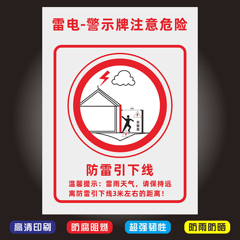 雷电警示牌注意安全防雷引下线标识牌防雷接地危险提示警告标志牌雷雨
