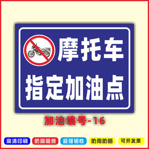 摩托车指定加油点提示警示标识牌 消防安全警告标识 PVC板铝板反光膜标志标示提示指示牌标牌定制做提示牌子