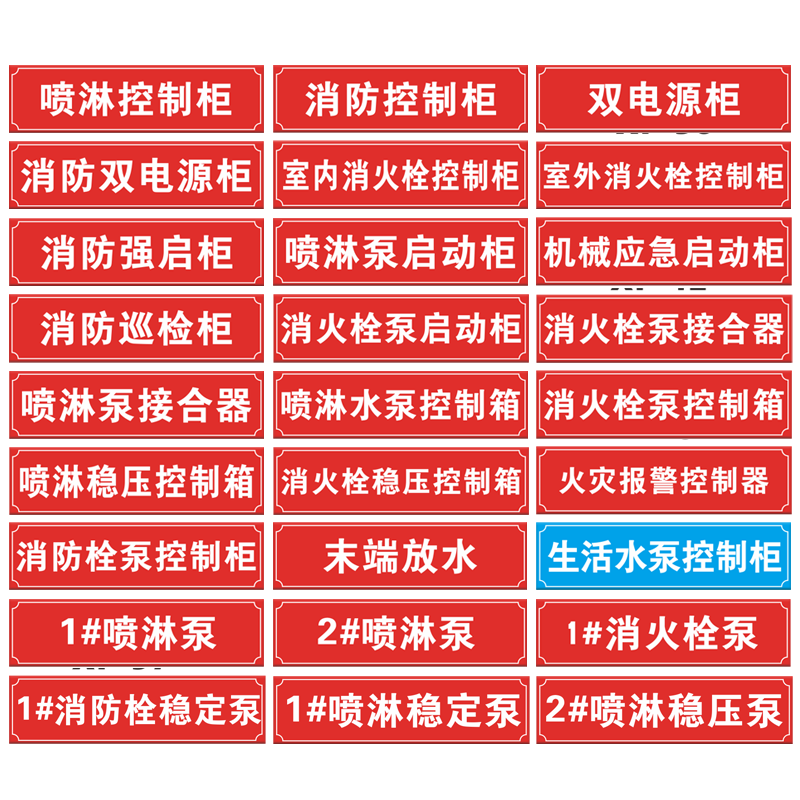 消防设备全系统标识消火栓喷淋双电源控制柜标识贴纸报警阀末端试水装置可视化标签送风排烟风机控制箱警示牌