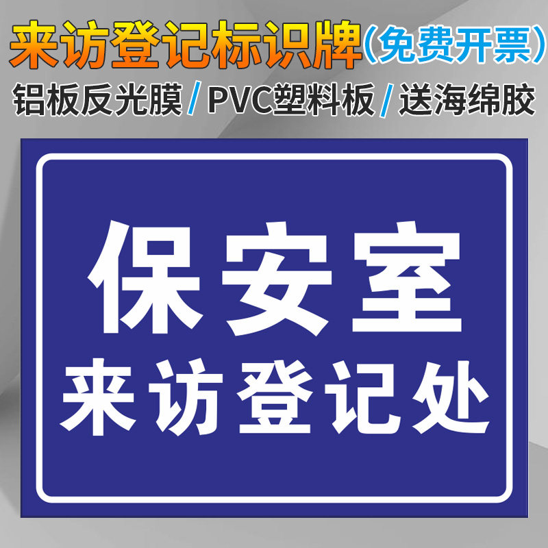牌来客登记标识牌警示牌来访登记提醒牌子门卫保安室登记提示牌铝板