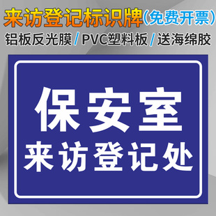 保安室来访登记处温馨提示牌来客登记标识牌警示牌来访登记提醒牌子门卫保安室登记提示牌铝板反光膜PVC材质