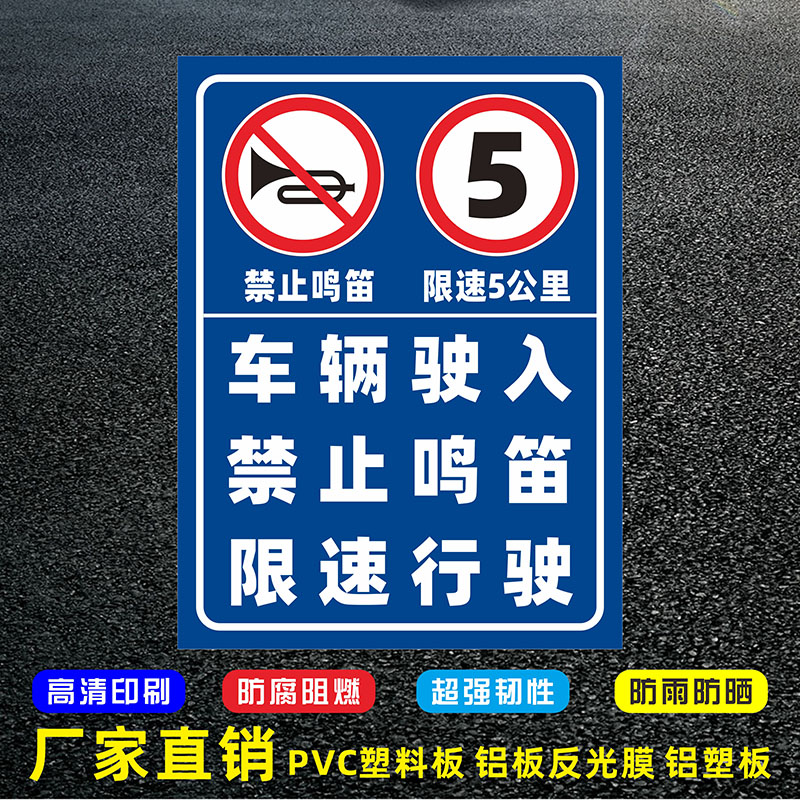 车辆驶入禁止鸣笛限速行驶pvc板