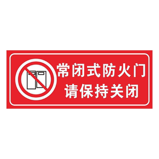 常闭式防火门请保持关闭状态常闭常开式防火门标识贴纸夜光标识指示牌防火卷帘下禁止堆放物品消防标志通道牌
