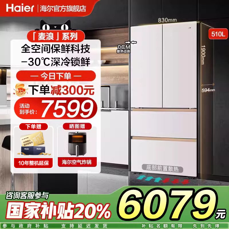海尔麦浪510升家用电冰箱法式多门超薄零嵌入式一级官方旗舰店