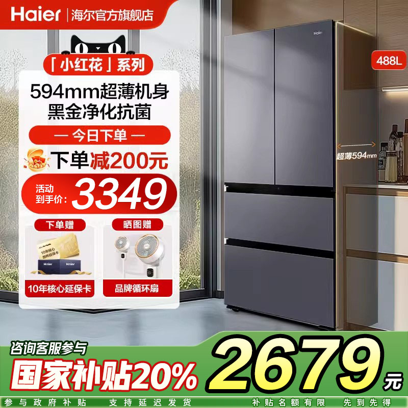 海尔小红花488升冰箱超薄法式多门大容量嵌入一级无霜官方旗舰店