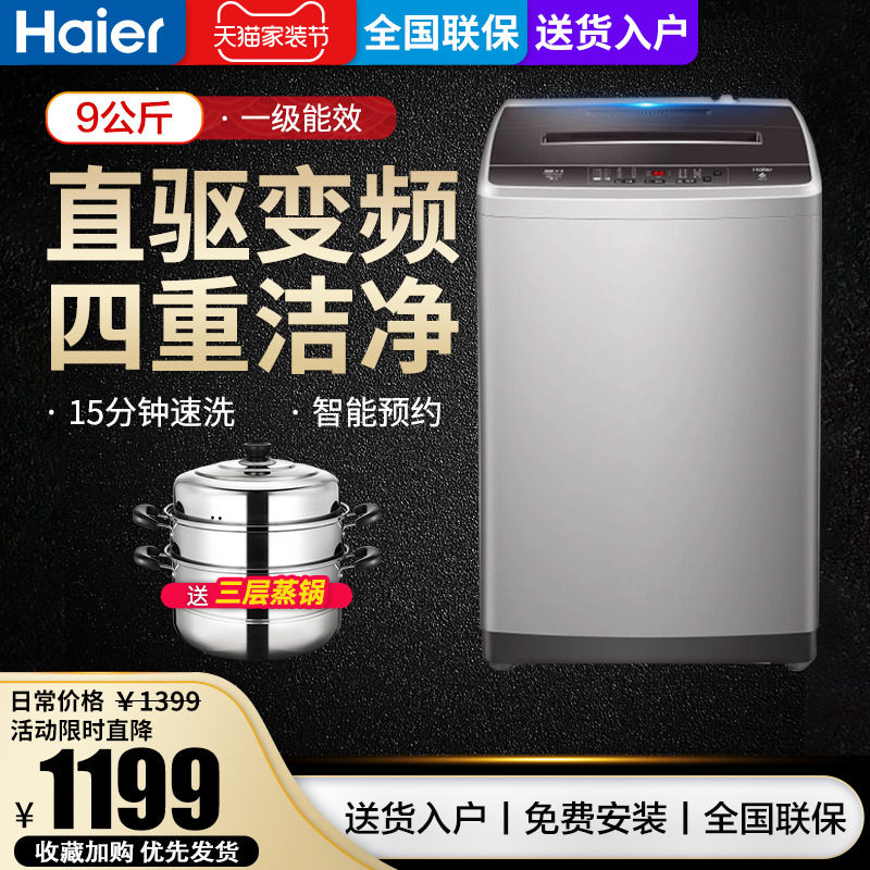 海尔全自动波轮洗衣机家用小型直驱变频一级能效静音脱水8/9公斤