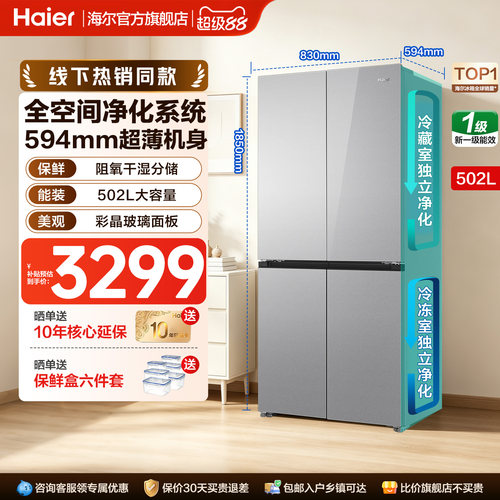 [线下同款]海尔502L十字门四门电冰箱大容量家用变频无霜官方正品