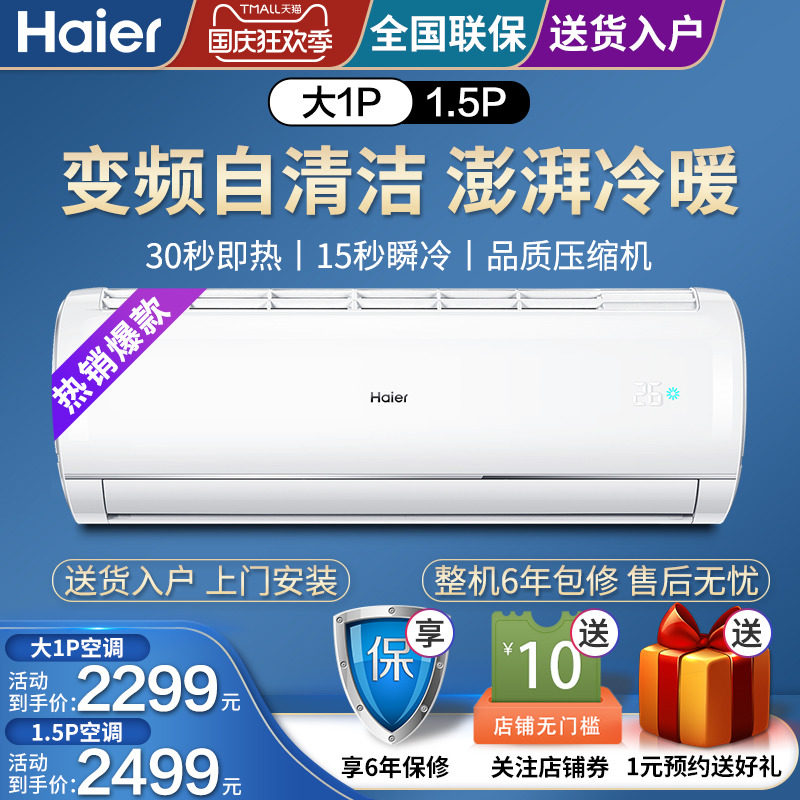 海尔空调大1匹1.5匹节能变频家用卧室壁挂冷暖挂机自清洁JDM81A