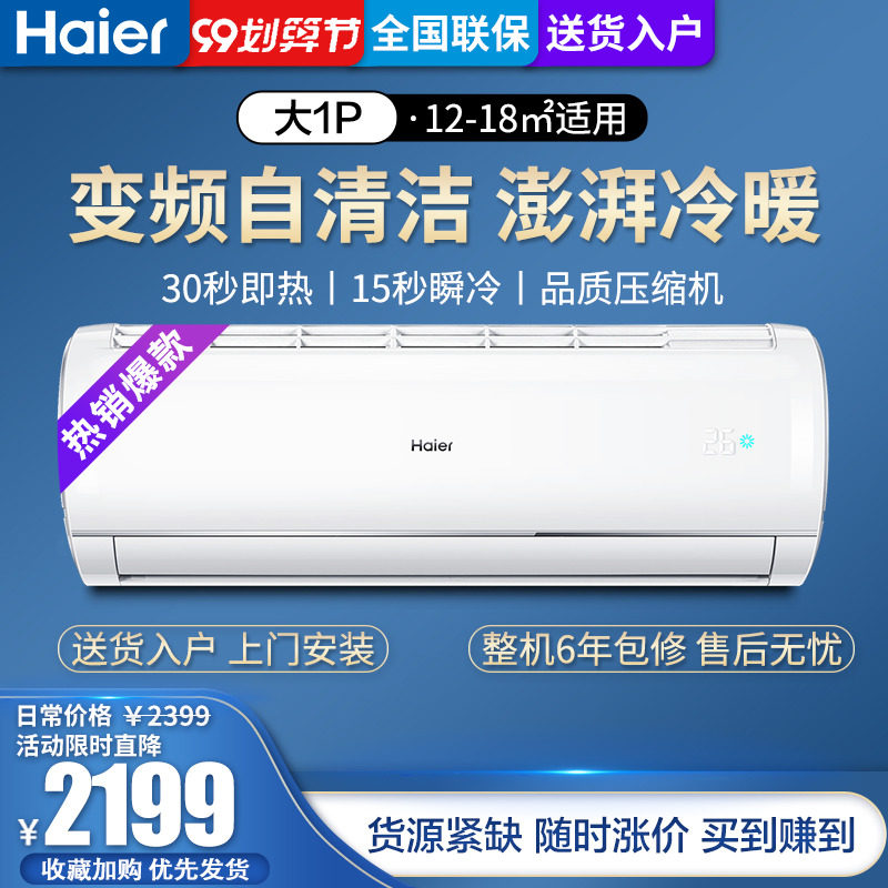 Haier/海尔大1匹节能变频挂机壁挂式自清洁空调JDM81A