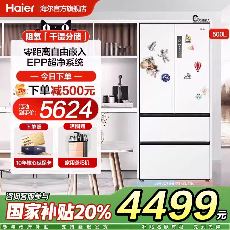 海尔500L法式冰箱家用多门超薄零嵌入式大容量一级能效官方旗舰店