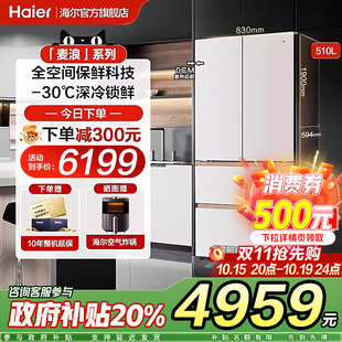 海尔麦浪510升家用电冰箱法式 一级官方旗舰店 多门超薄零嵌入式