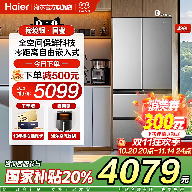 海尔486升零嵌入式冰箱法式四门多门家用底部散热一级官方旗舰店