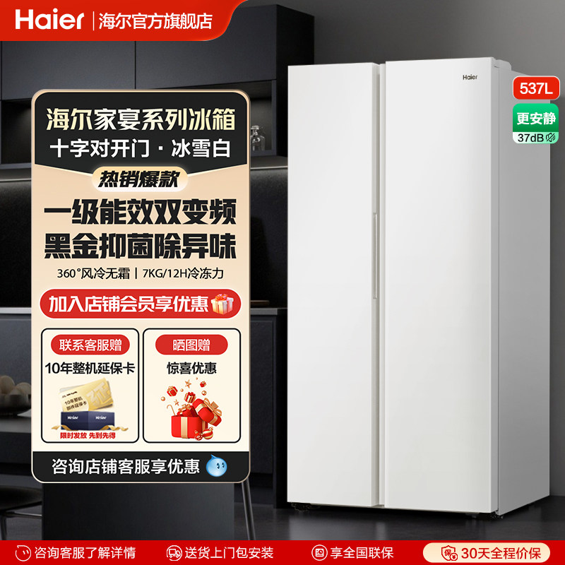 海尔537L对开门双门大容量电冰箱家用一级能效风冷无霜官方旗舰店