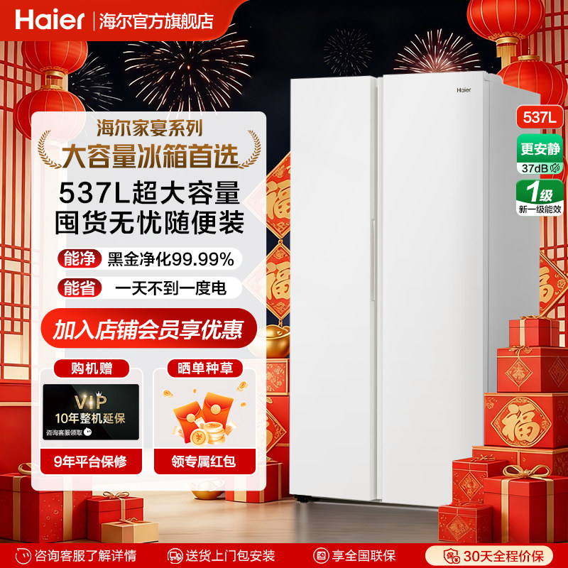 海尔537L对开门双门大容量电冰箱家用一级能效风冷无霜官方旗舰店