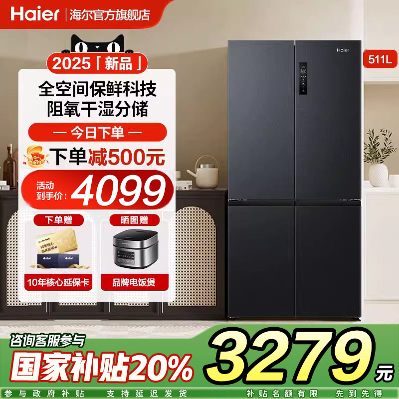 【全空间保鲜】海尔511L冰箱十字双对开四门大容量家用官方旗舰店