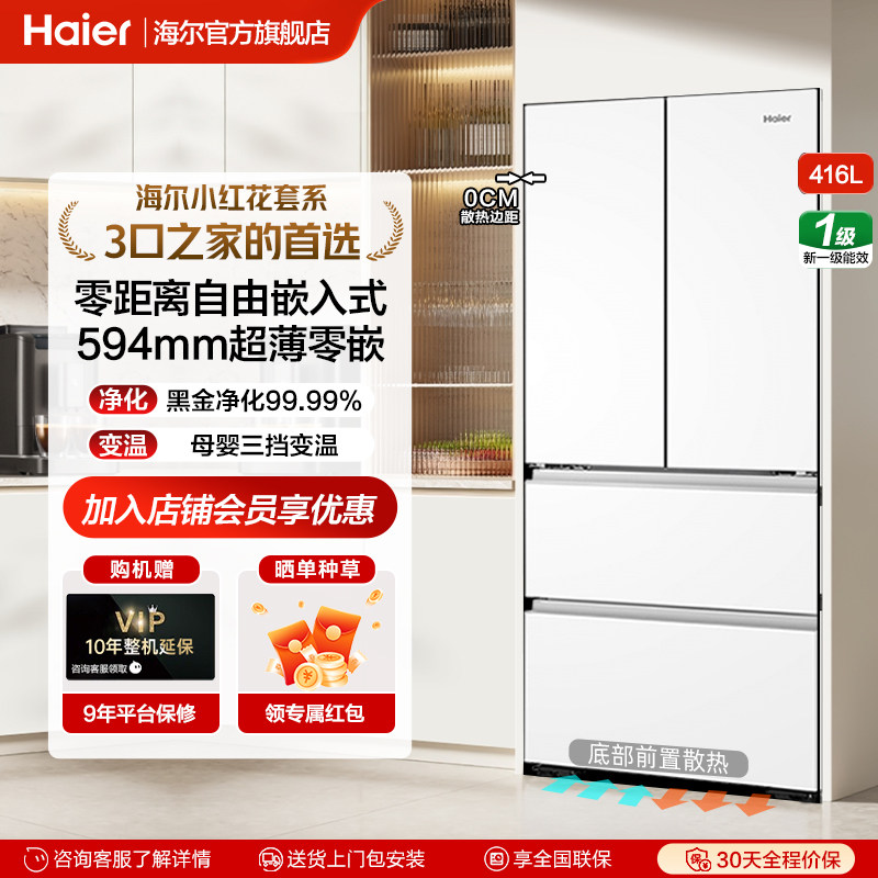 海尔416L超薄零嵌入式冰箱法式多门四门家用一级风冷无霜官方正品