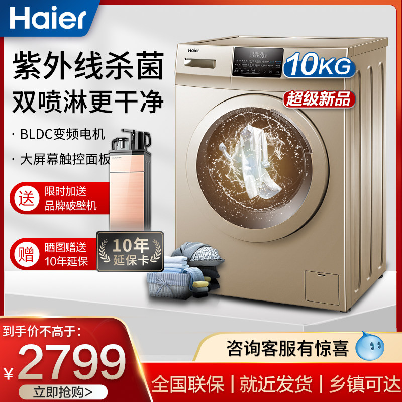 海尔洗衣机洗烘一体/非烘干家用滚筒全自动10公斤变频官方旗舰店