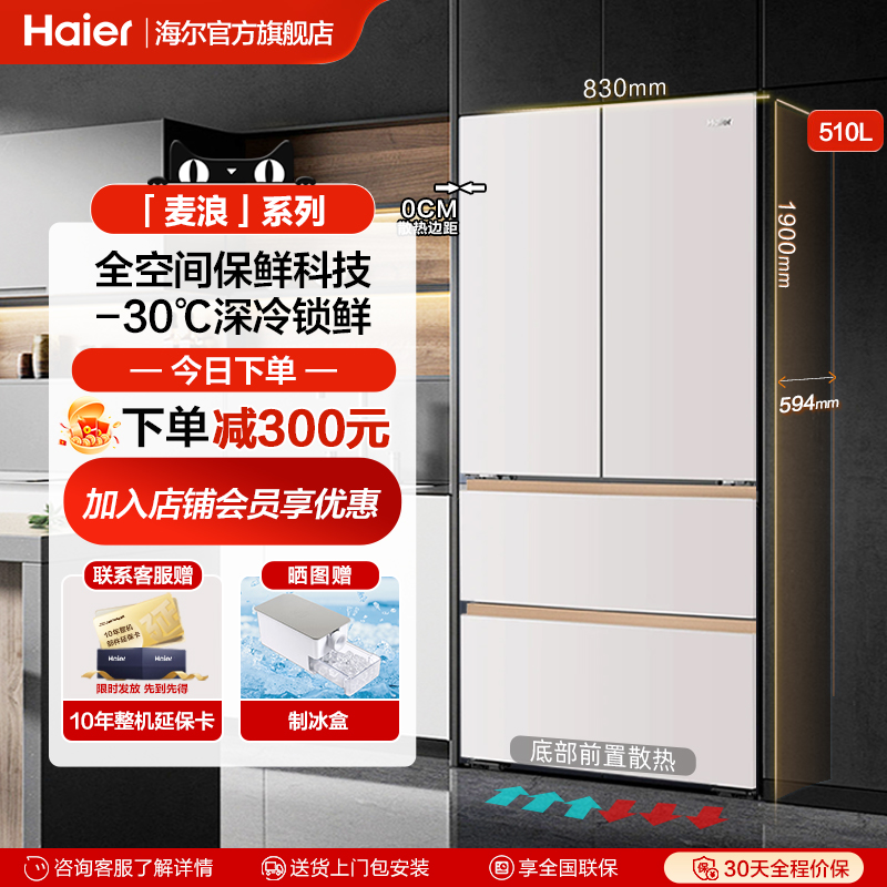 海尔麦浪510升家用电冰箱法式多门超薄零嵌入式一级官方旗舰店