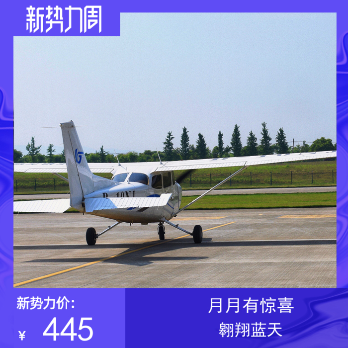 開飛機自駕蘇州上海飛行體驗固定翼塞斯納172湖州鎮店寶推薦酷炫1在類目 戶外/登山/野營/旅行用品, 戶外活動/賽事/線路/旅遊產品中 - 來自Buy2taobao.com提供專業的淘寶代購服務