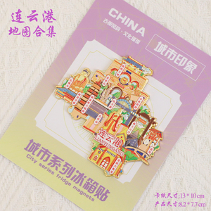 （有版权）江苏连云港文创金属冰箱贴花果山连岛海上云台旅游纪念
