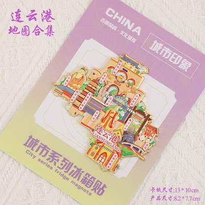 （有版权）江苏连云港文创金属冰箱贴花果山连岛海上云台旅游纪念