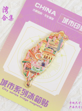 （有版权）台湾文创金属冰箱贴蚵仔煎台北101大楼九份老街纪念品