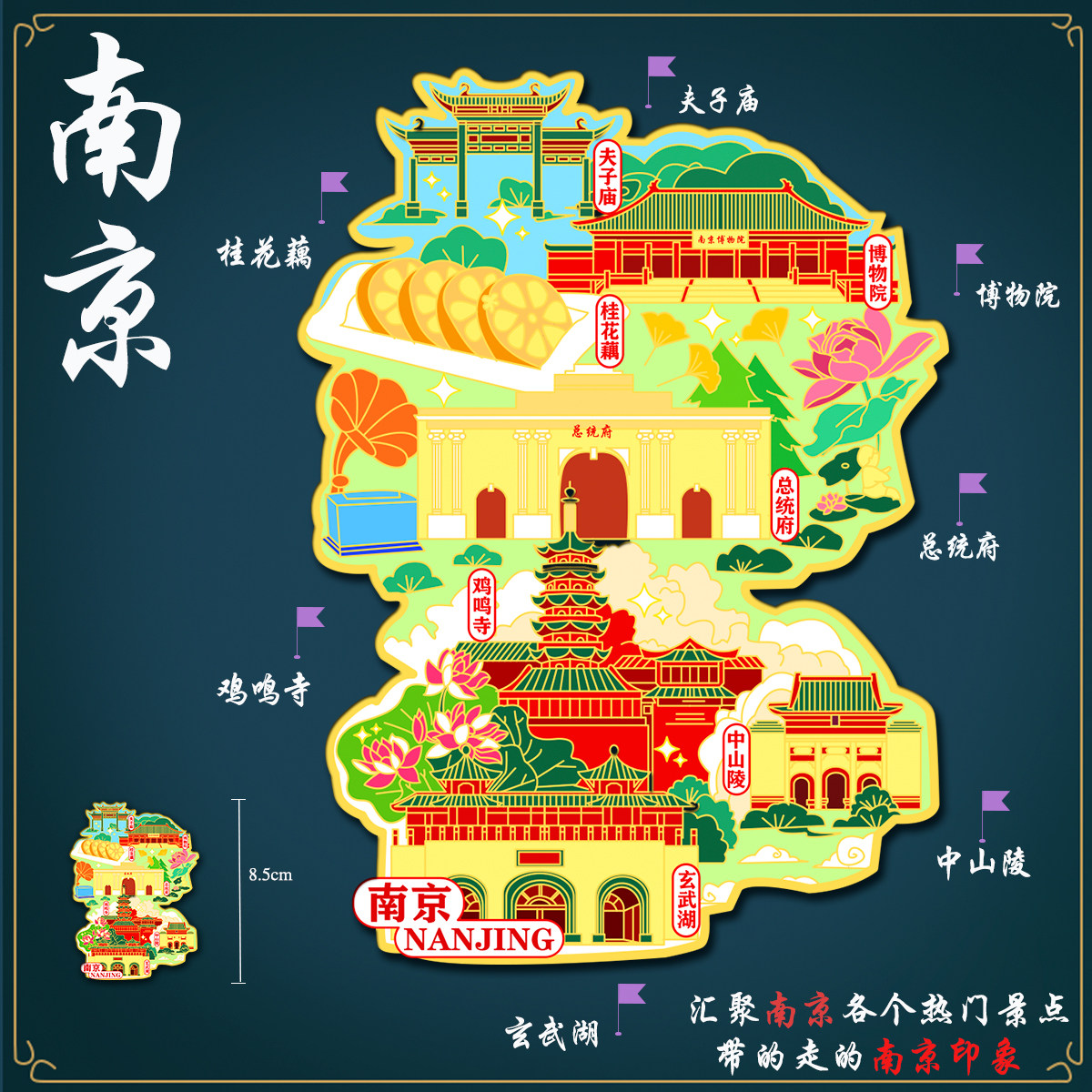 (有版权)江苏南京地图冰箱贴鸡鸣寺夫子庙中山陵金属文创定刻字