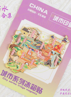 （有版权）浙江丽水文创金属冰箱贴古堰画乡蛟龙峡谷南尖岩纪念品
