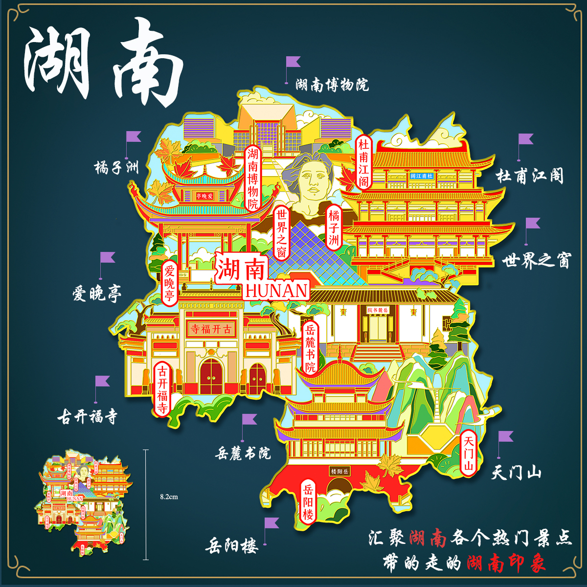 （有版权）湖南地图冰箱贴橘子洲天门山岳麓书院岳阳楼金属定刻字