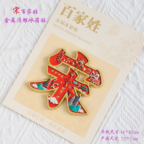 宋百家姓文创金属浮雕冰箱贴磁吸装饰旅游纪念品送朋友生日伴手礼
