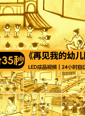 再见我的幼儿园 毕业季感恩老师沙画晚会表演舞台LED背景视频素材