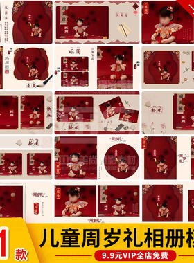儿童宝宝照周岁礼抓周礼影楼相册红色喜庆横方版素材psd设计模板