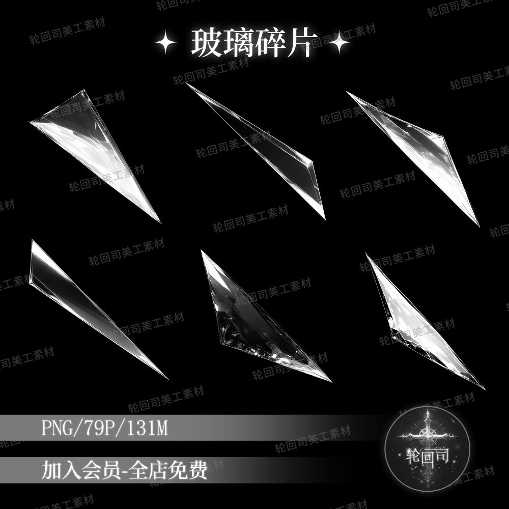 原创可商用文游设计破碎玻璃碎片碎块高清PNG免扣图饭圈美工素材