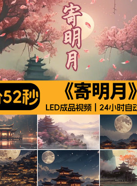 寄明月 中国风古风园林古建筑古典月亮舞台大屏幕LED背景视频素材