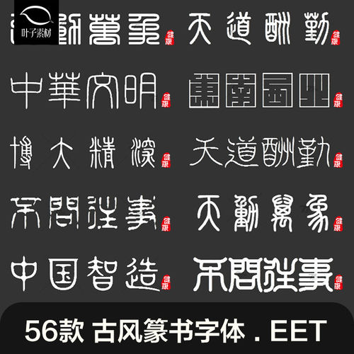 古风篆体字体合集小篆大篆ps字体包字体包下载古字甲骨文印章字