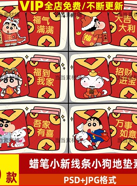 红色喜庆可爱卡通蜡笔小新线条小狗福到我家地毯地垫psd设计素材