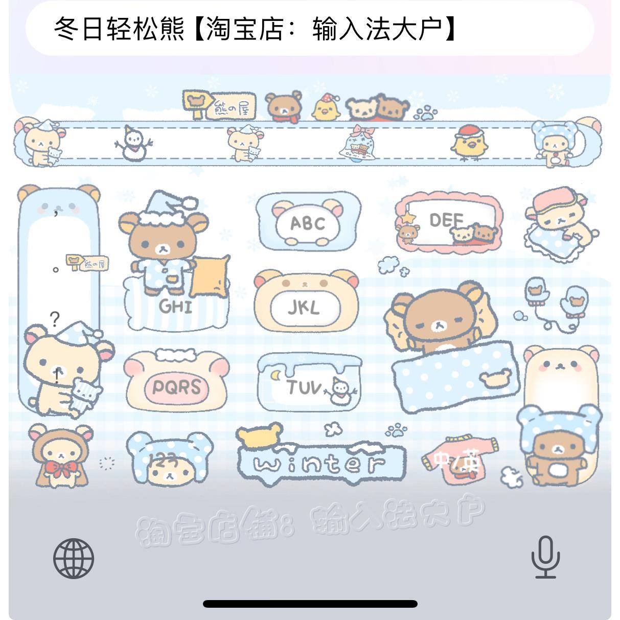 冬日轻松熊/ios苹果安卓百度输入法皮肤动效键盘美化白肚皮双色