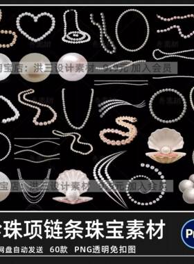 珍珠项链条贝壳珠宝首饰手绘白色粉色蓝色png免扣图片素材元素