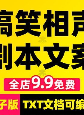 群口单口相声剧本台词爆笑搞笑双人小品校园口播段子文案脚本素材